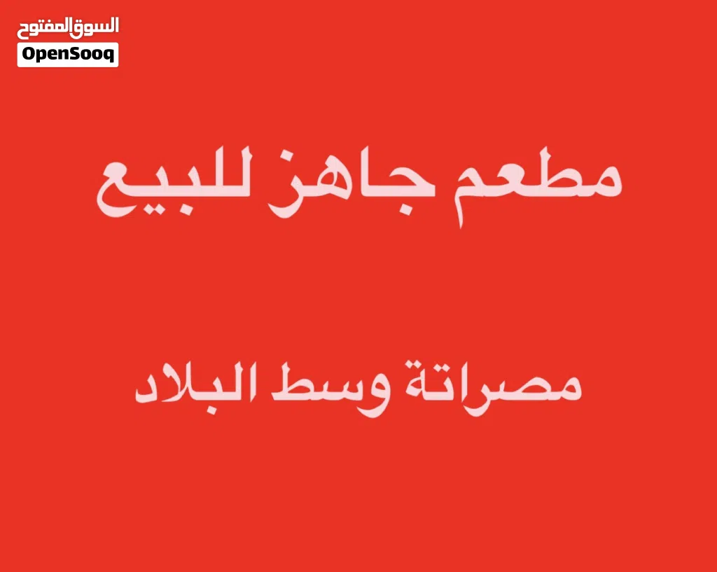 مطعم للبيع عتبة