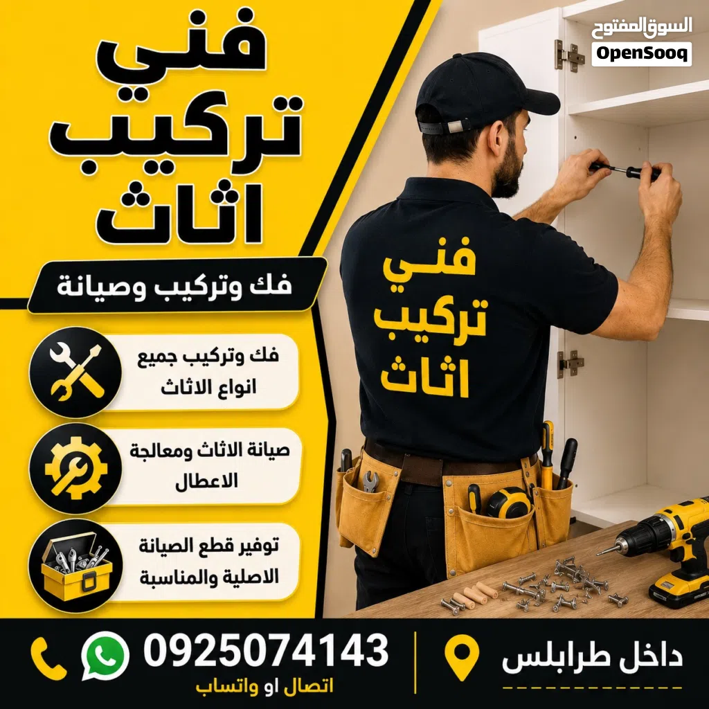 فني اتاث فك تركيب