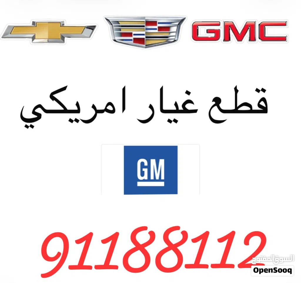 كاديلاك جي ام سي شيفروليه