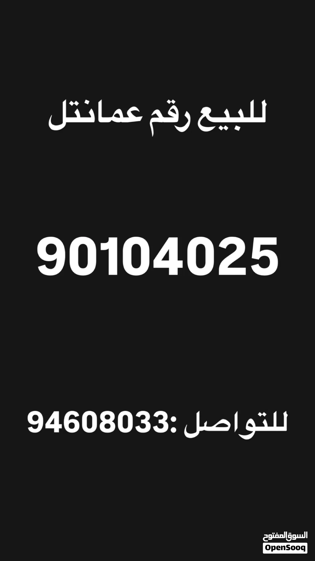 للبيع رقم عمانتل بسعر ممتاز