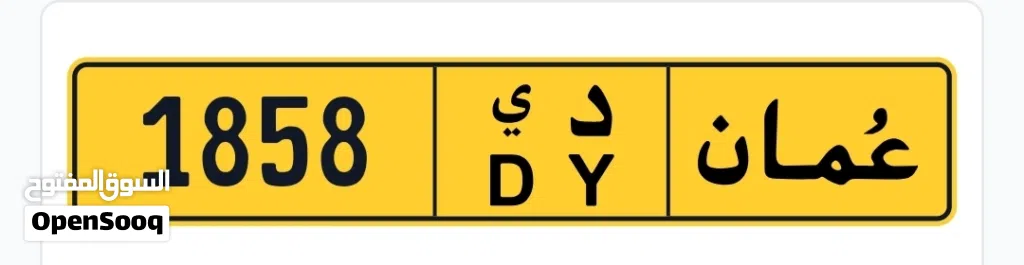 رقم رباعي 1858 د ي
