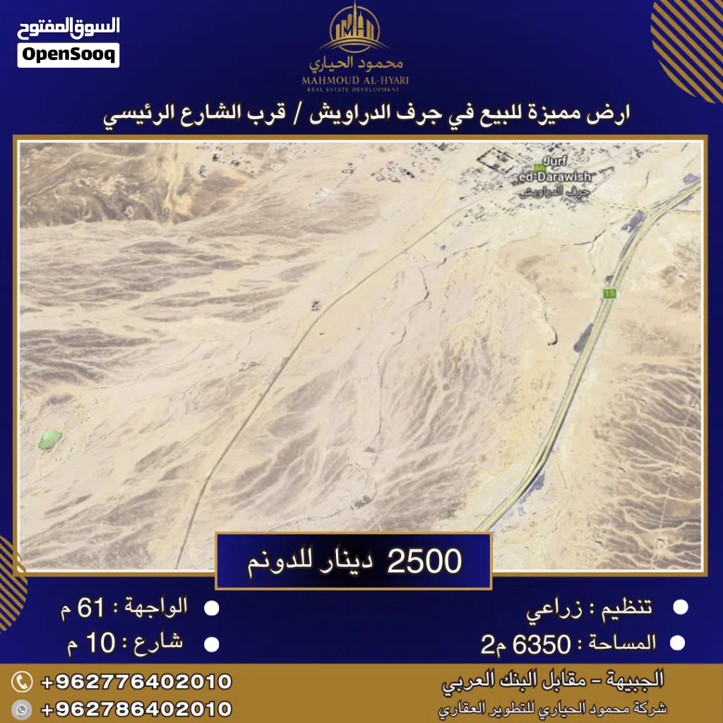 إعلان رقم (6417) أرض للبيع في جرف الدراويش قرب الشارع الرئيسي / 6350 م2