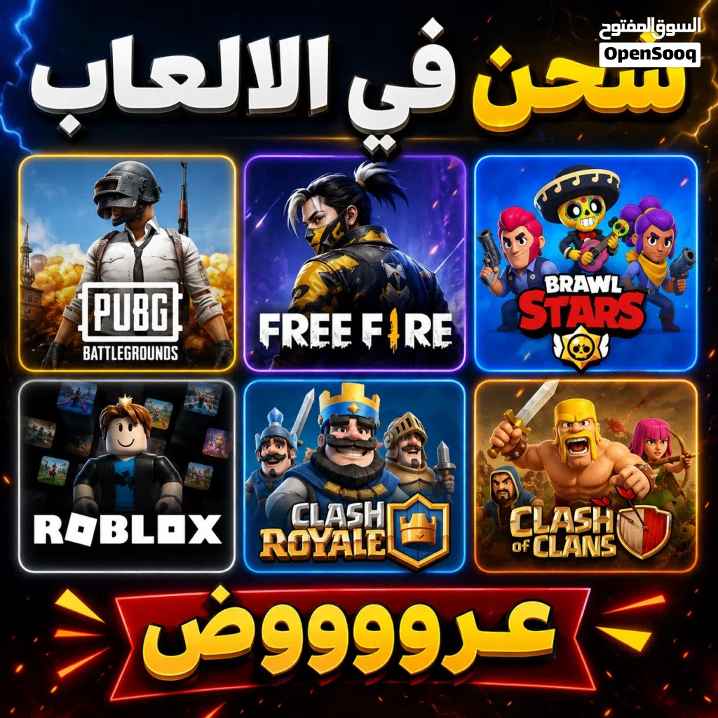 شحن في جميع الالعاب فري فاير ،ببجي ،روبلوكس ،براول ستارز ،كلاش اوف كلانس ،كلاش رويال وتطوير حسابات