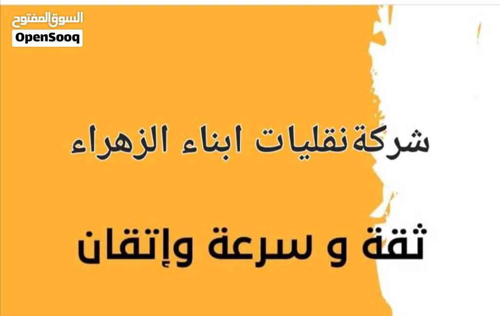 شرکةنقلیات ابناءالزهراء لشحن الدولي والتخلیص الجمرکي