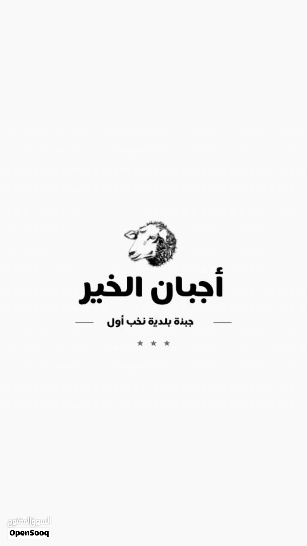 اجبان الخير جبنه بيضاء بلديه حليب غنم صافي 100% مكفوله لسنا الوحيدون ولكننا المميزون اجبان الخير