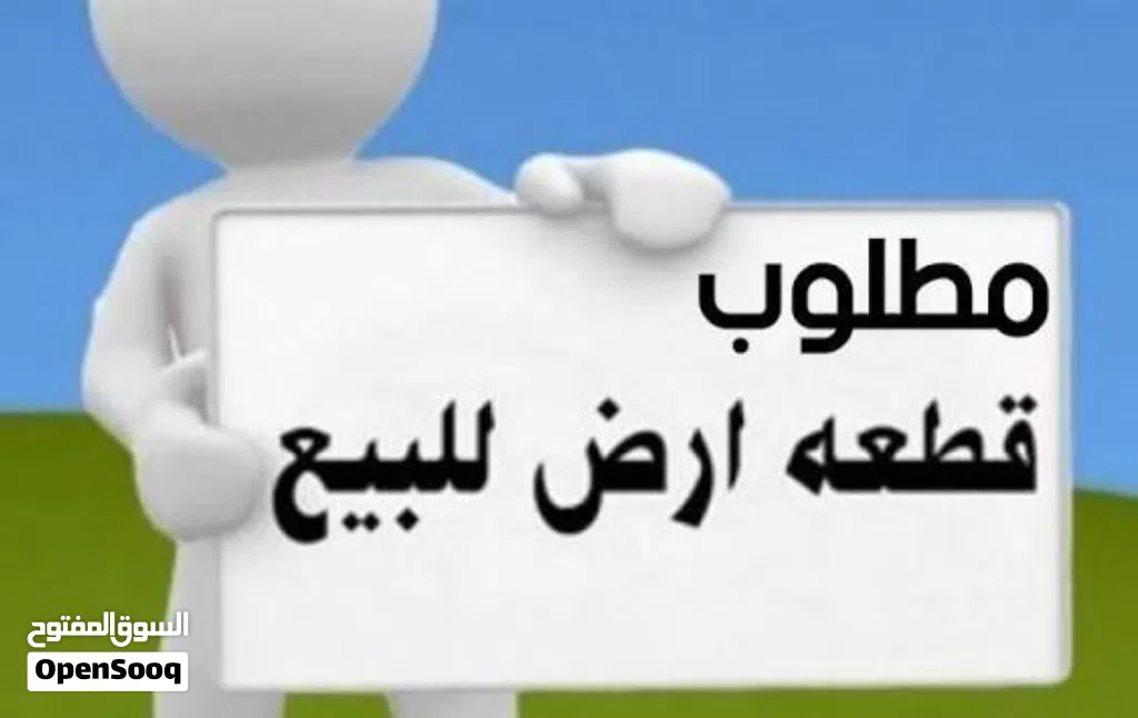 سلام عليكم ورحمة الله وبركاته مطلوب ارض البيع اتكون دخل نطاق عين زارة طريق الابيار شارع الهمبورقا