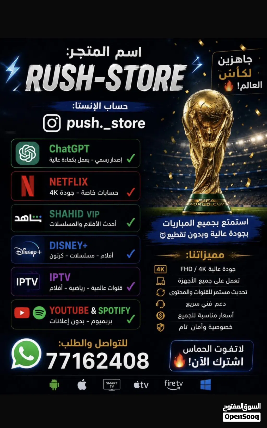 نتفلكس + شاهدVIP+ كاس العالم بدون تقطيع مع ضمان وكل شي متوفر معنا ب أسعار رخيصه+ ChatGPT
