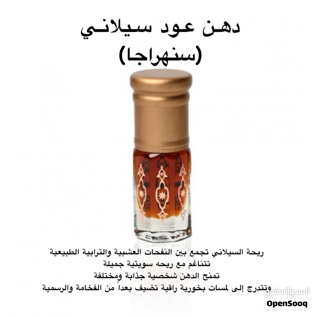 دهن عود سيلاني