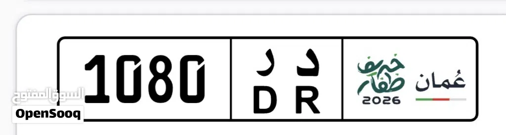 رقم خاص 1080 د ر السعر 1100 ريال عماني