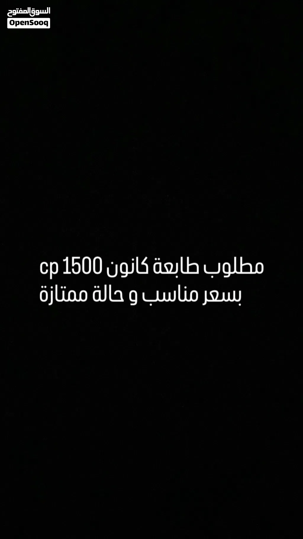 مطلوب طابعة كانون cp 1500 selphy