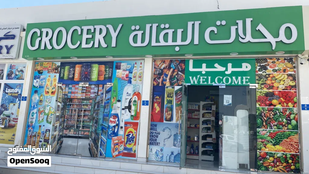 محلات بقاله للخلاء