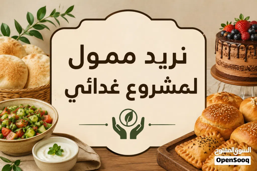 نريد ممول لمشروع غدائي