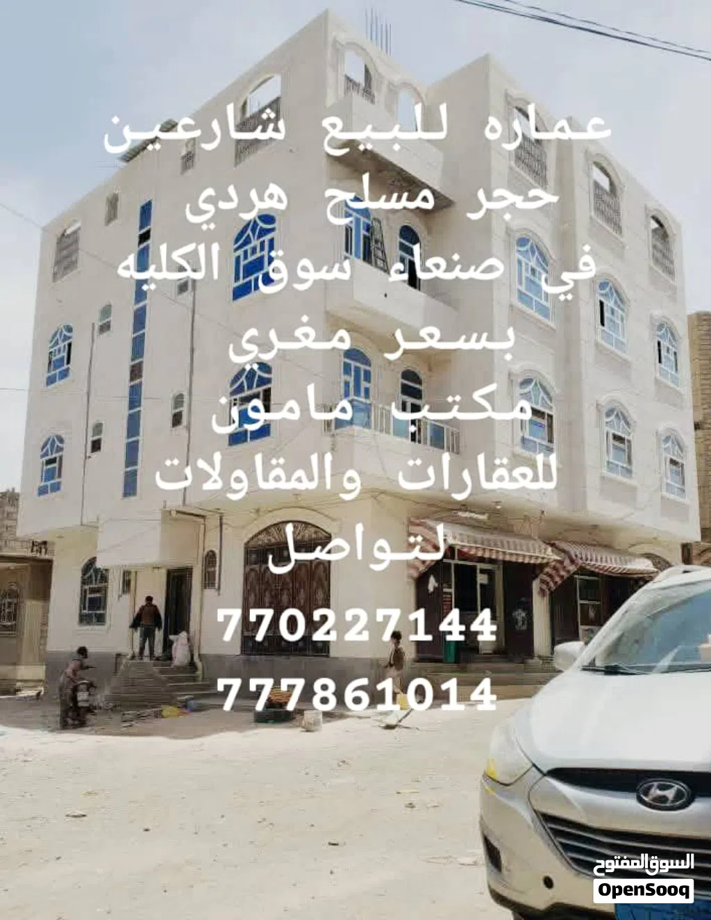 عماره للبيع ركنيه وبسعر مغري في صنعاء جنب سوق الكليه مكتب قوقل سعوان للعقارات والمقاولات