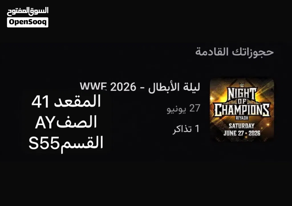 تذاكر نايت اوف تشامبيونز رخيصه