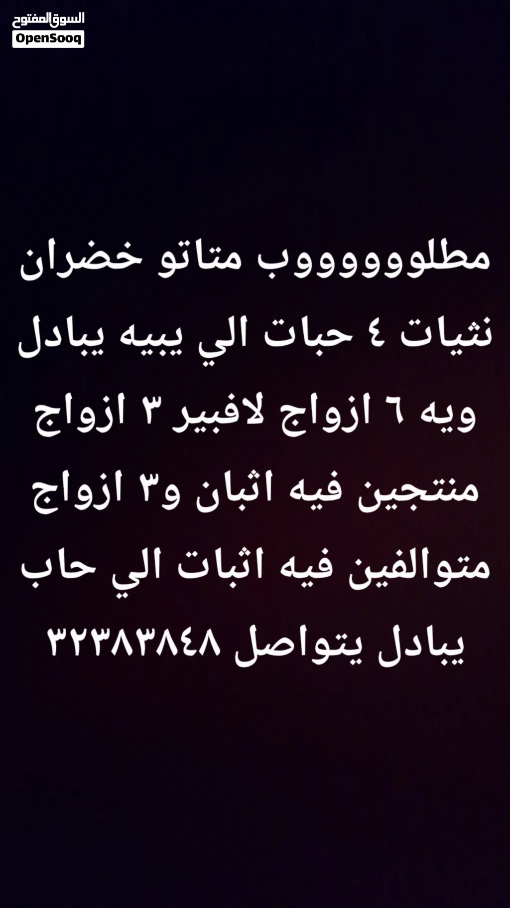 مطلووووووب متاتو خضران نثيات 4 حبات الي يبيه يبادل ويه 6 ازواج لافبيرد