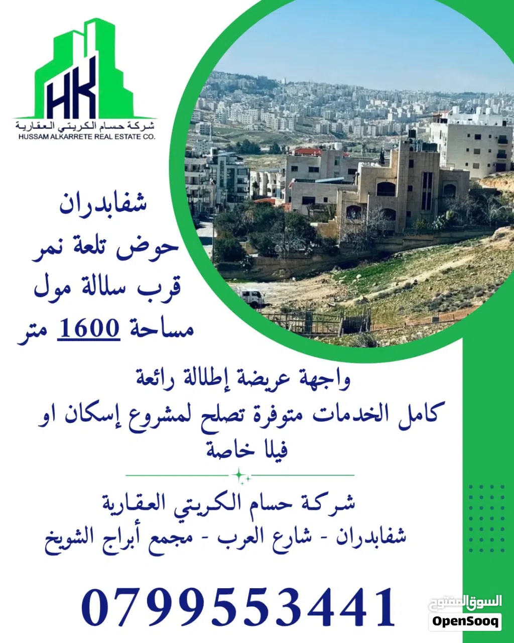 ارض للبيع بإطلالة خلابة شفابدران الكوم