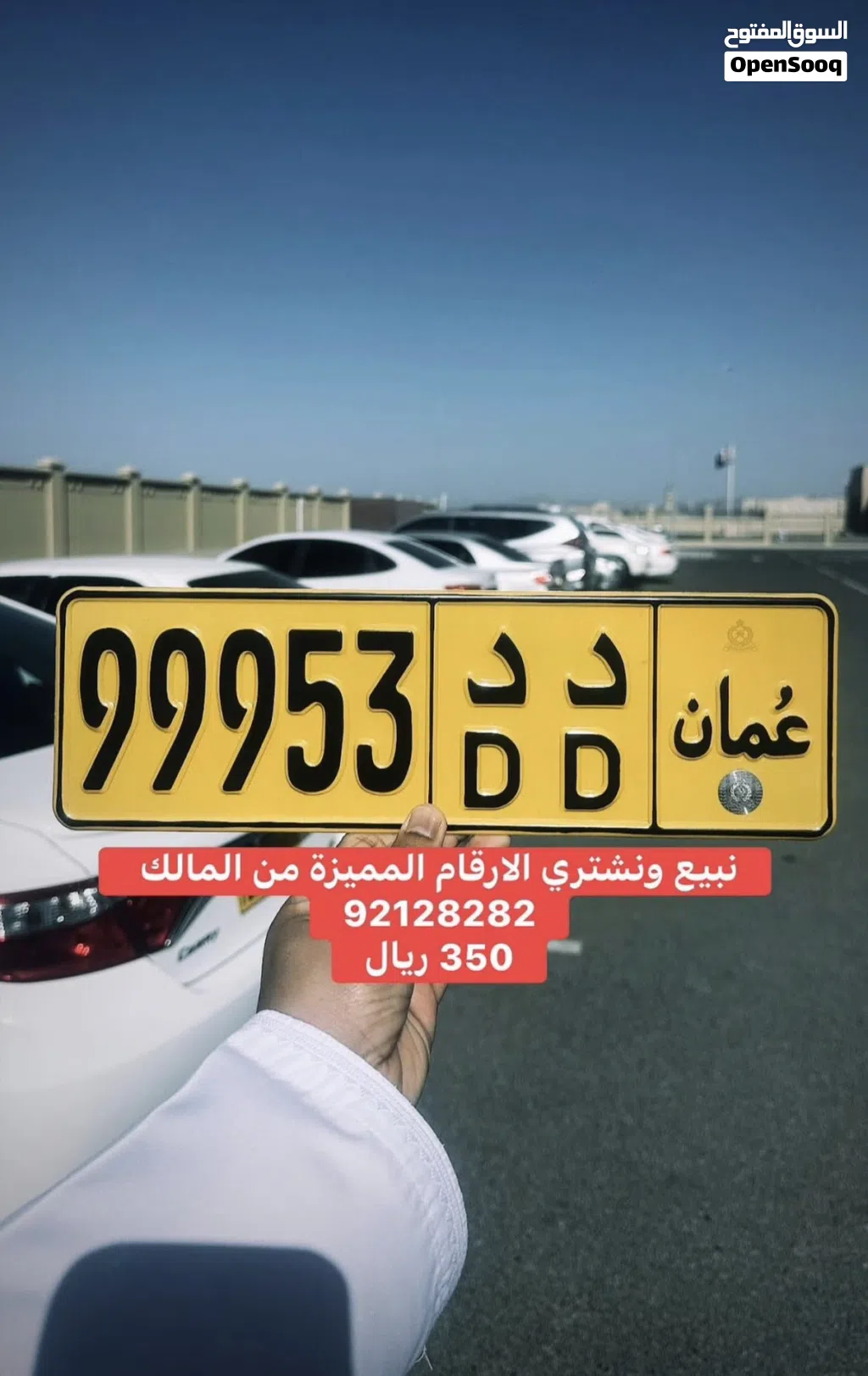 نبيع ونشتري الارقام المميزة