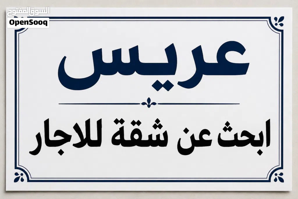 عريس ابحث عن شقة لعرسان اجار شهري في طبربور او ضاحية الاقصى او ضاحية الأمير حسن