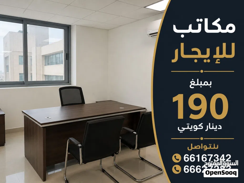 ايجار مكاتب بالسرداب 190 دينار كويتي ومكاتب الميزانين 210 دينار كويتي