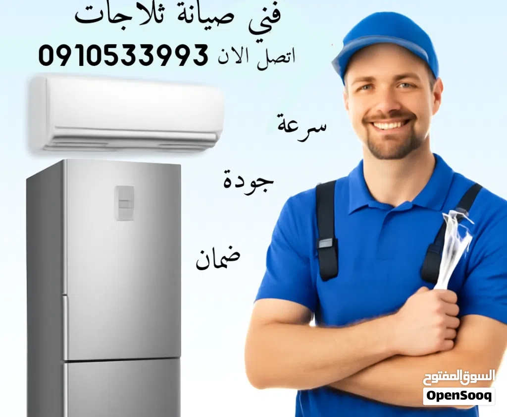 فني صيانة ثلاجات وفريزات ف حوشك تعبئة غاز وتوفير قطع غيار بالضمان في طرابلس