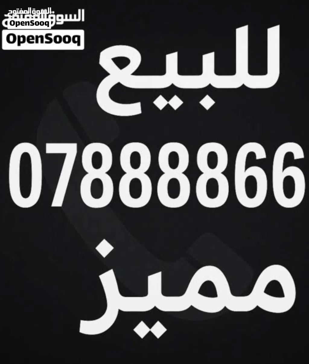 رقم امنية مميز للبيع 07888866**. رصيد تكرار 6