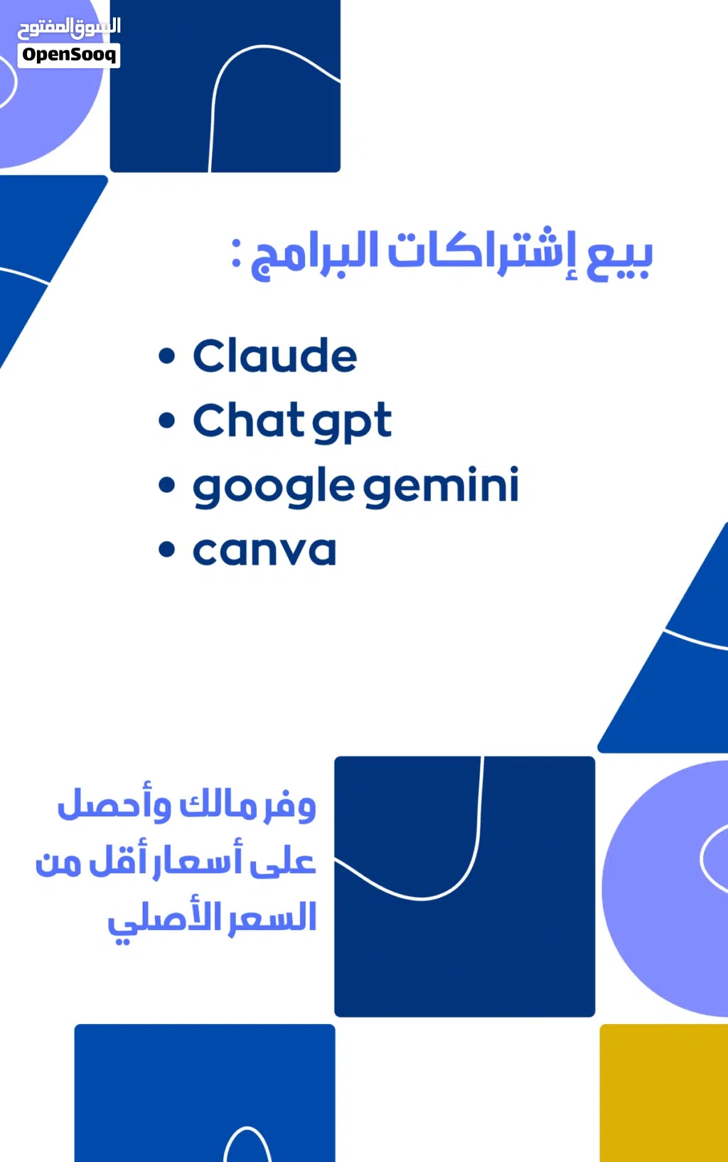 بيع إشتراكات برامج الذكاء الاصطناعي (CanvaClaudeChatgptGemini)
