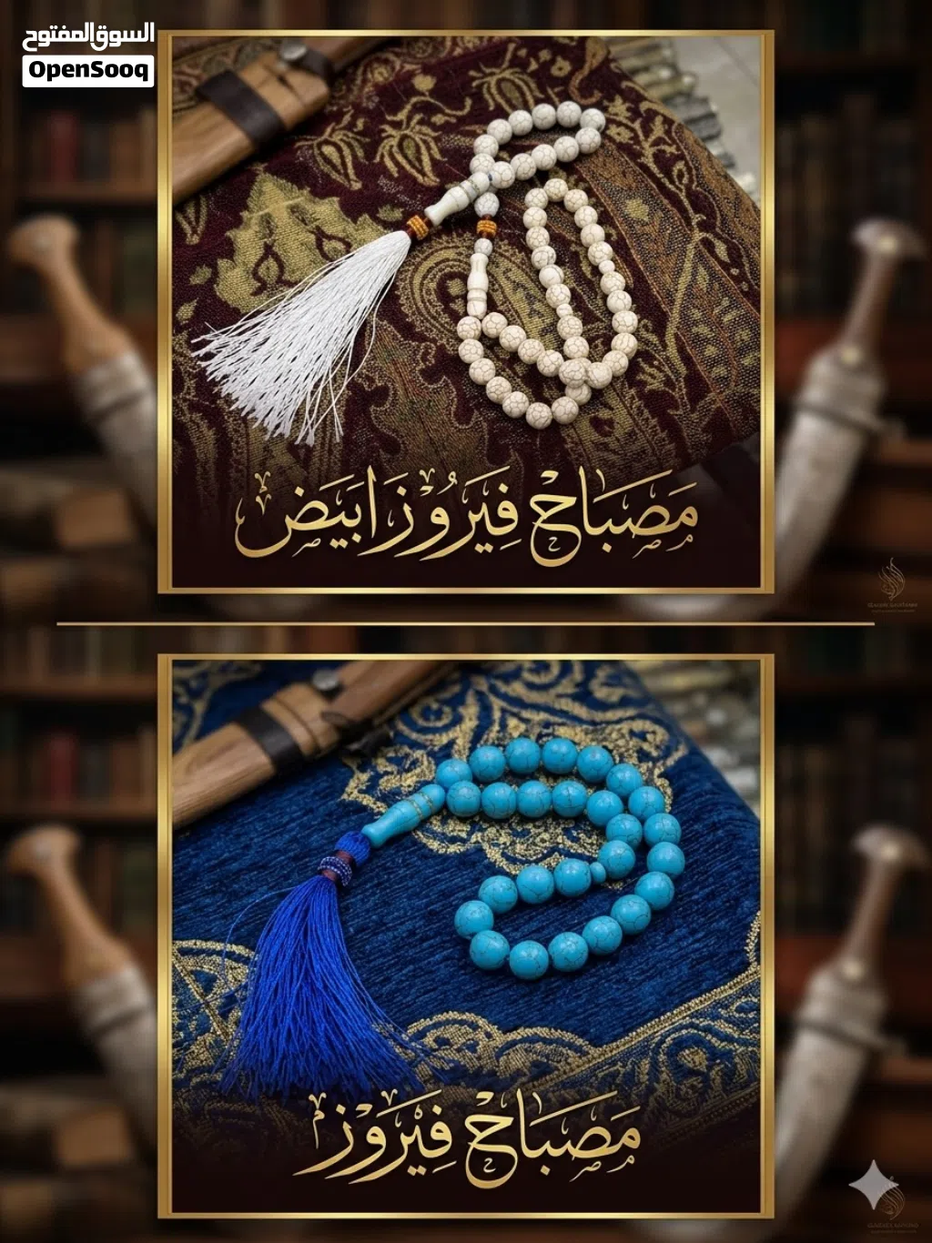 مسباح الفيروز الملكي.. جودة وأصالة_ الفيروز الابيض _ فيروز ازرق