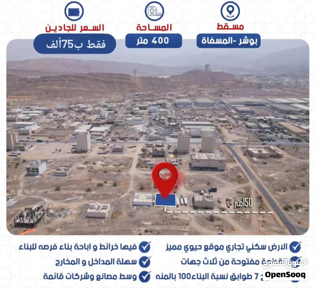 أرض سكني تجاري للبيع محافظة مسقط بوشر المسفاة قرب الشركات والمحلات التجارية سعر مناسب