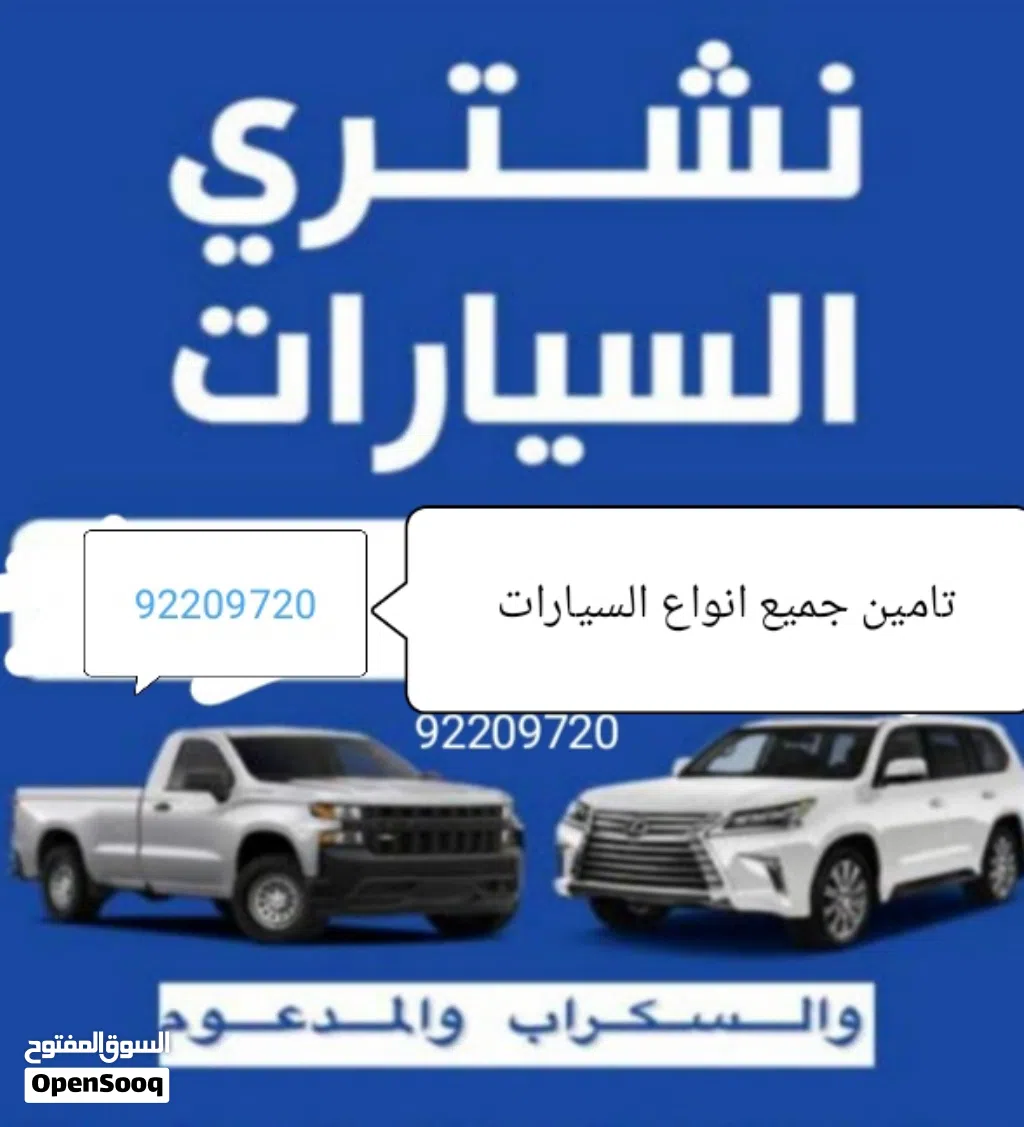نشتري جميع انواع السيارات سكراب حديد وتامين قطع الغيار الأصلية