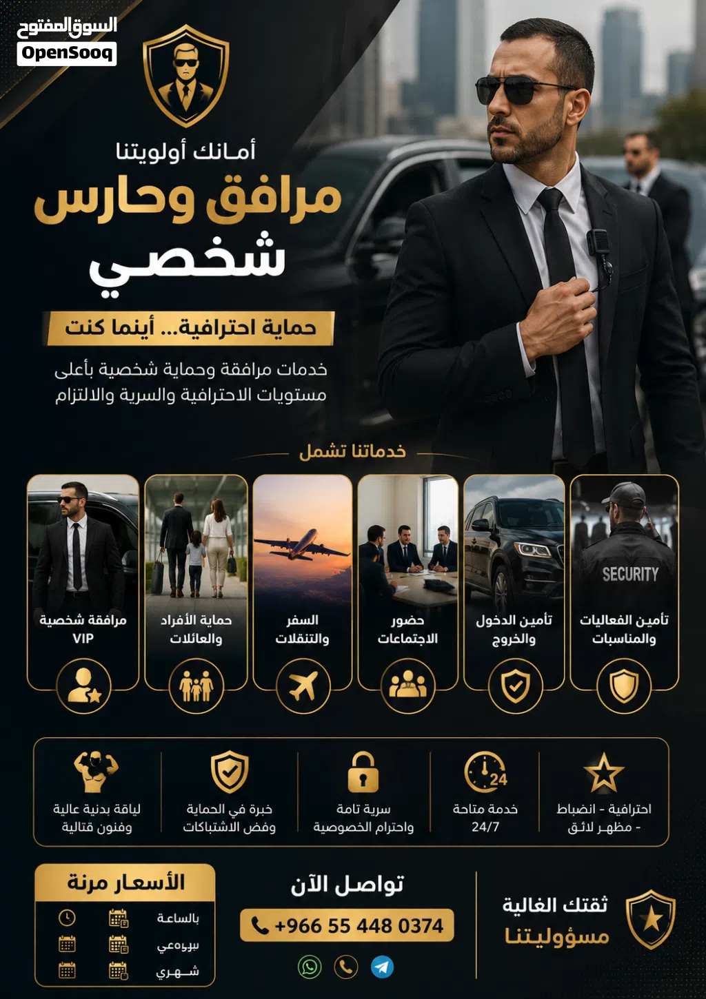 حارس ،مرافق شخصي