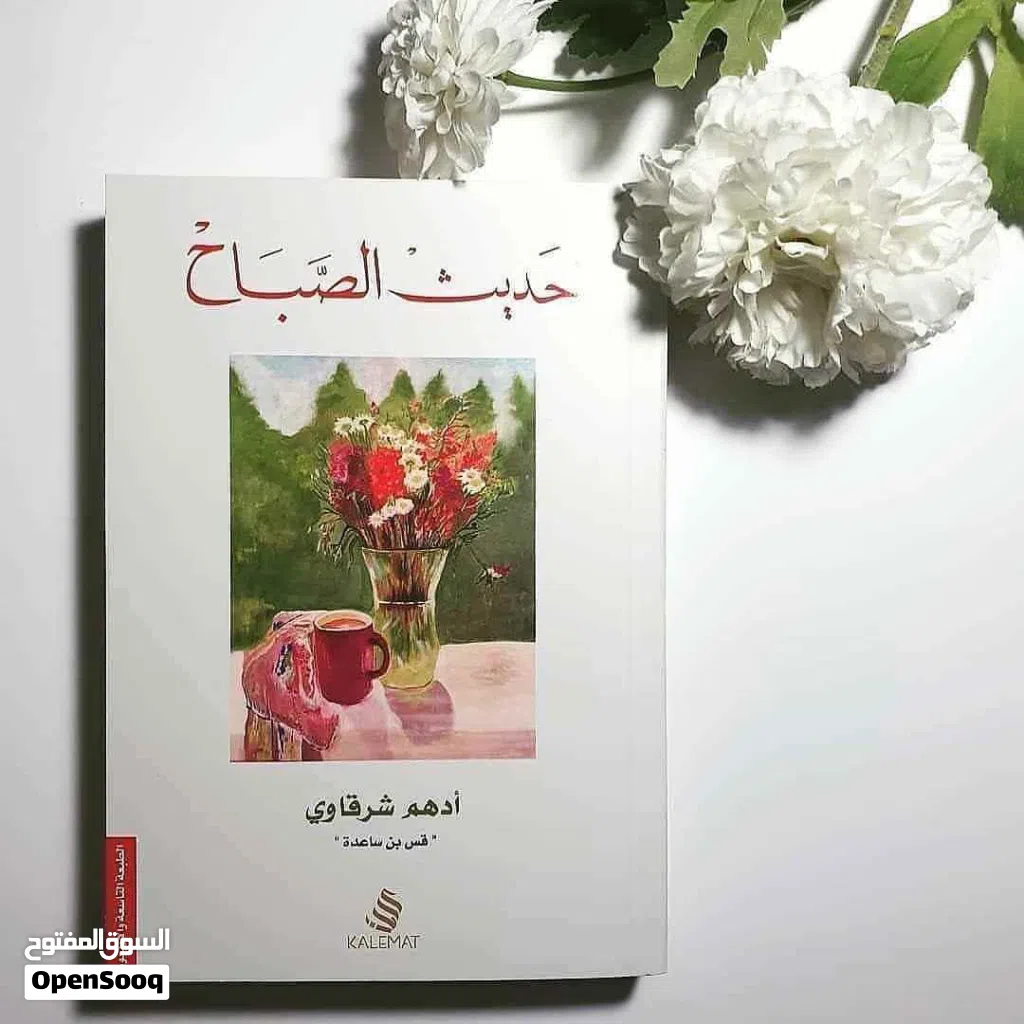 "لم أكن أحفل بالشمس..فيومي لا يبدأ إلا حين تقولين لي #صباح_الخير..