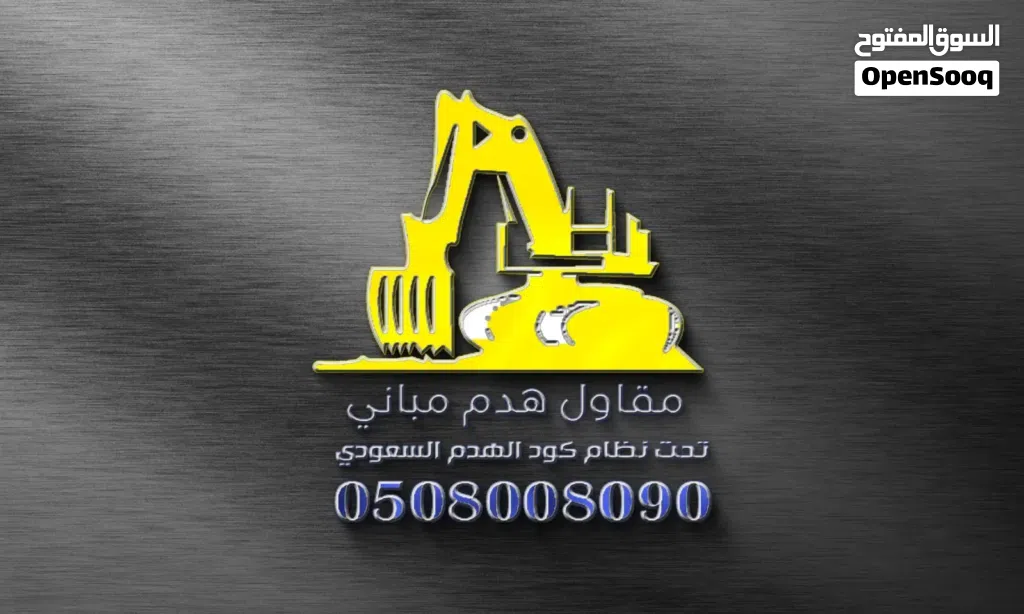 شراء الحديد والسكراب والمعادن وهدم وترحيل مخلفات الهدم وشراء المكيفات بأنواعها وأدوات المطاعم