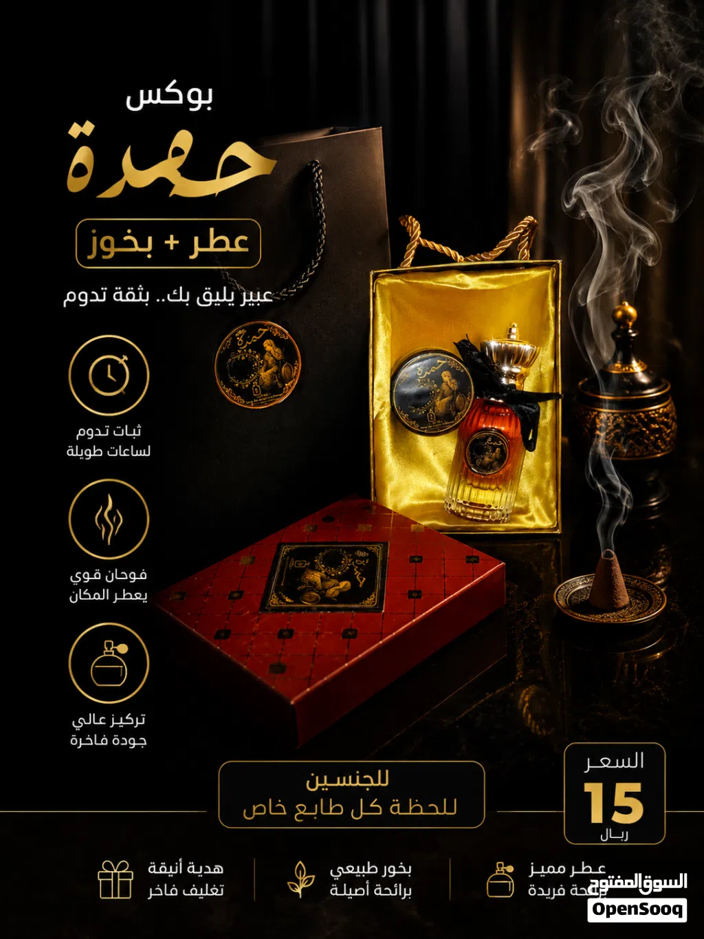 عطر حمدة + بخور