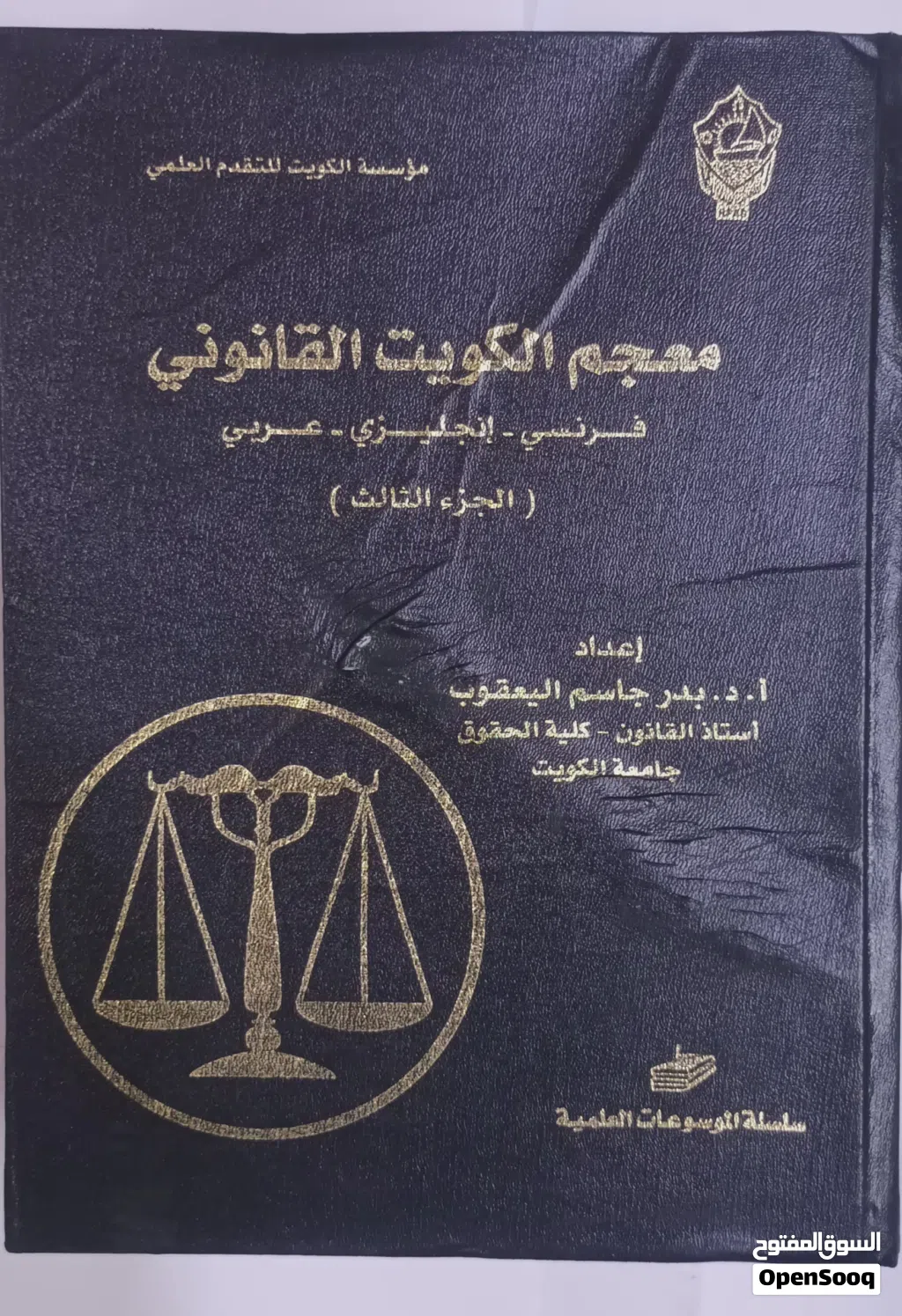 معجم الكويت القانوني ( فرنسي-انجليزي -عربي) ( الجزء الثالث )