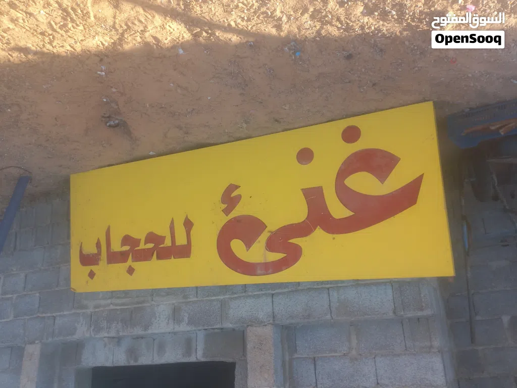 لافتة للبيع ب اسم غني للحجاب راسلني عالواتساب