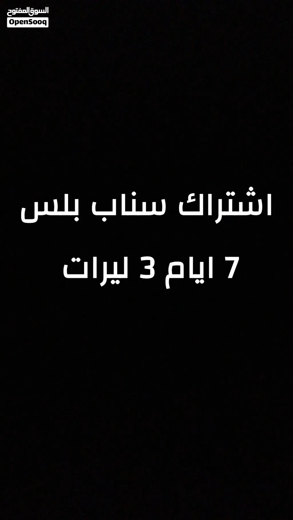 اشتراك سناب بلس 7 ايام