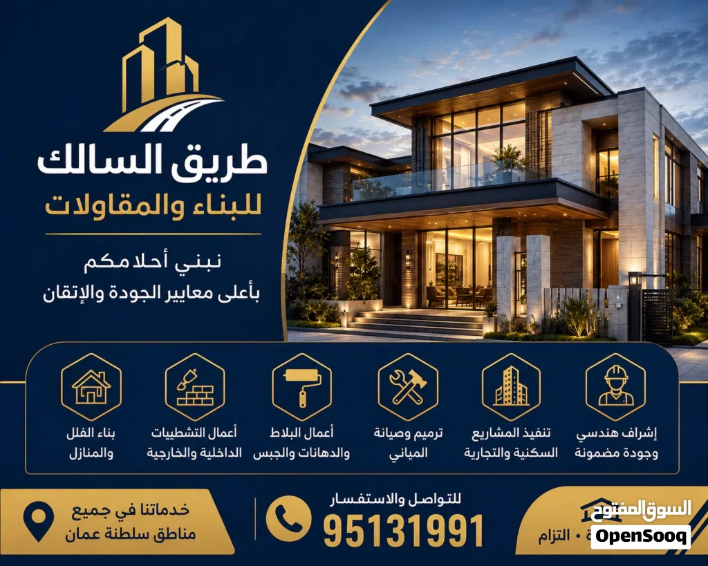 طريق السالك للبناء والمقاولات