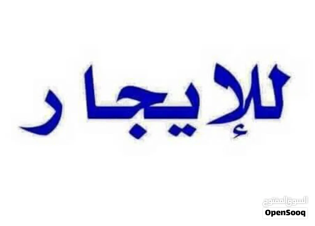 منزل للايجــــــــــــــار