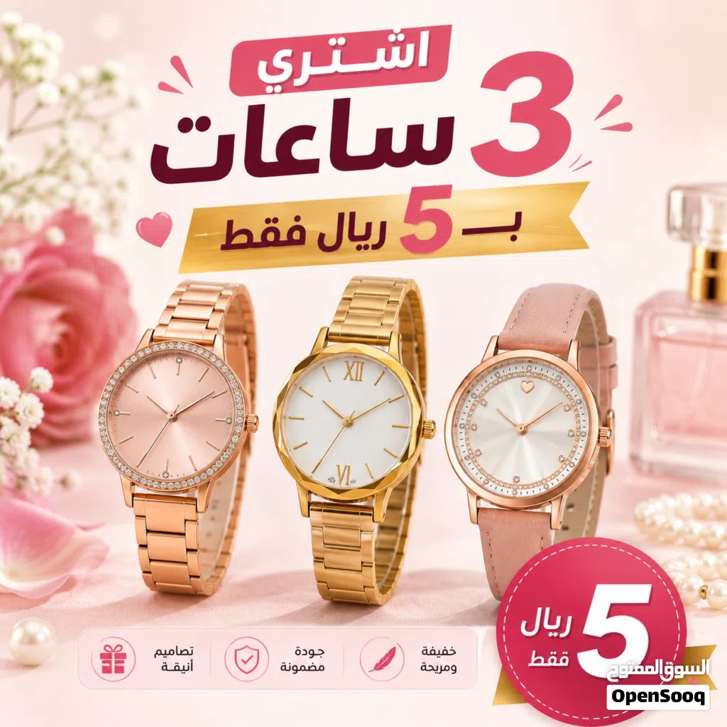 عرض خاص ... اشتري 3 ساعات نسائية ب5 ريال فقط