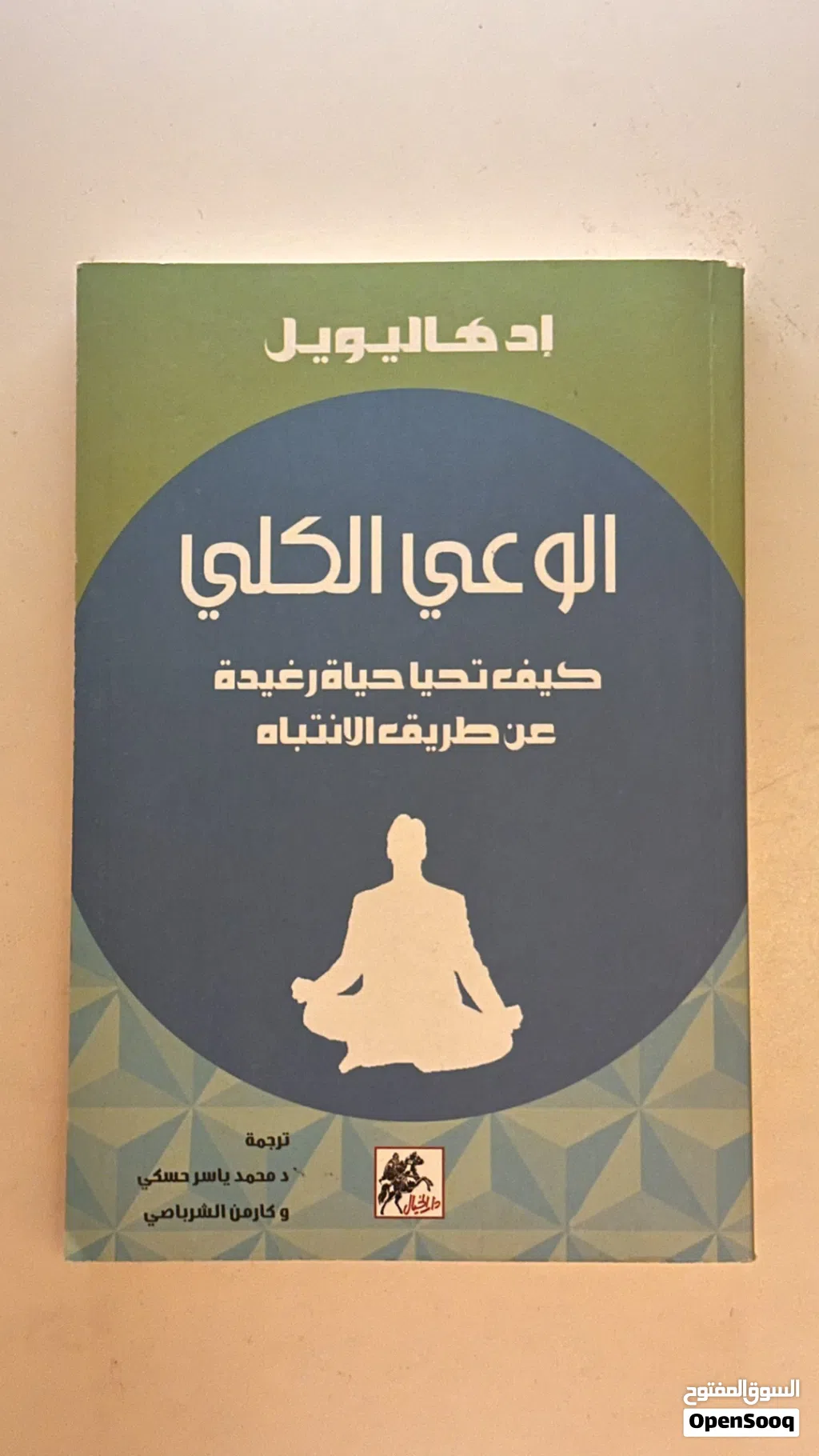 كتاب الوعي الكلي جديد (تنميه بشرية)لم تتم قراءته