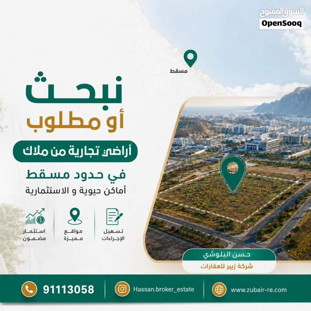 مطلوب اراضي سكني تجاري في بوشر