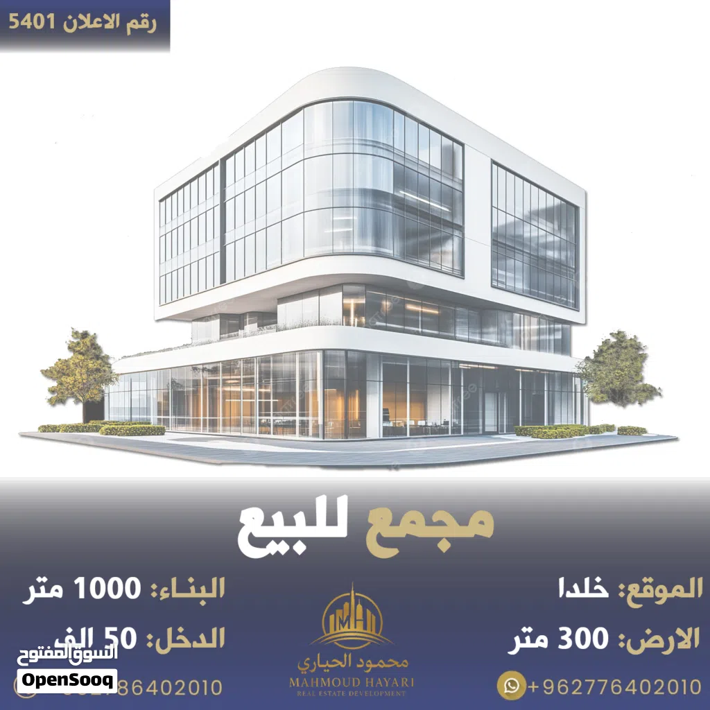 رقم الاعلان (5401) مجمع تجاري مميز في خلدا قرب دوار السكر بدخل مميز
