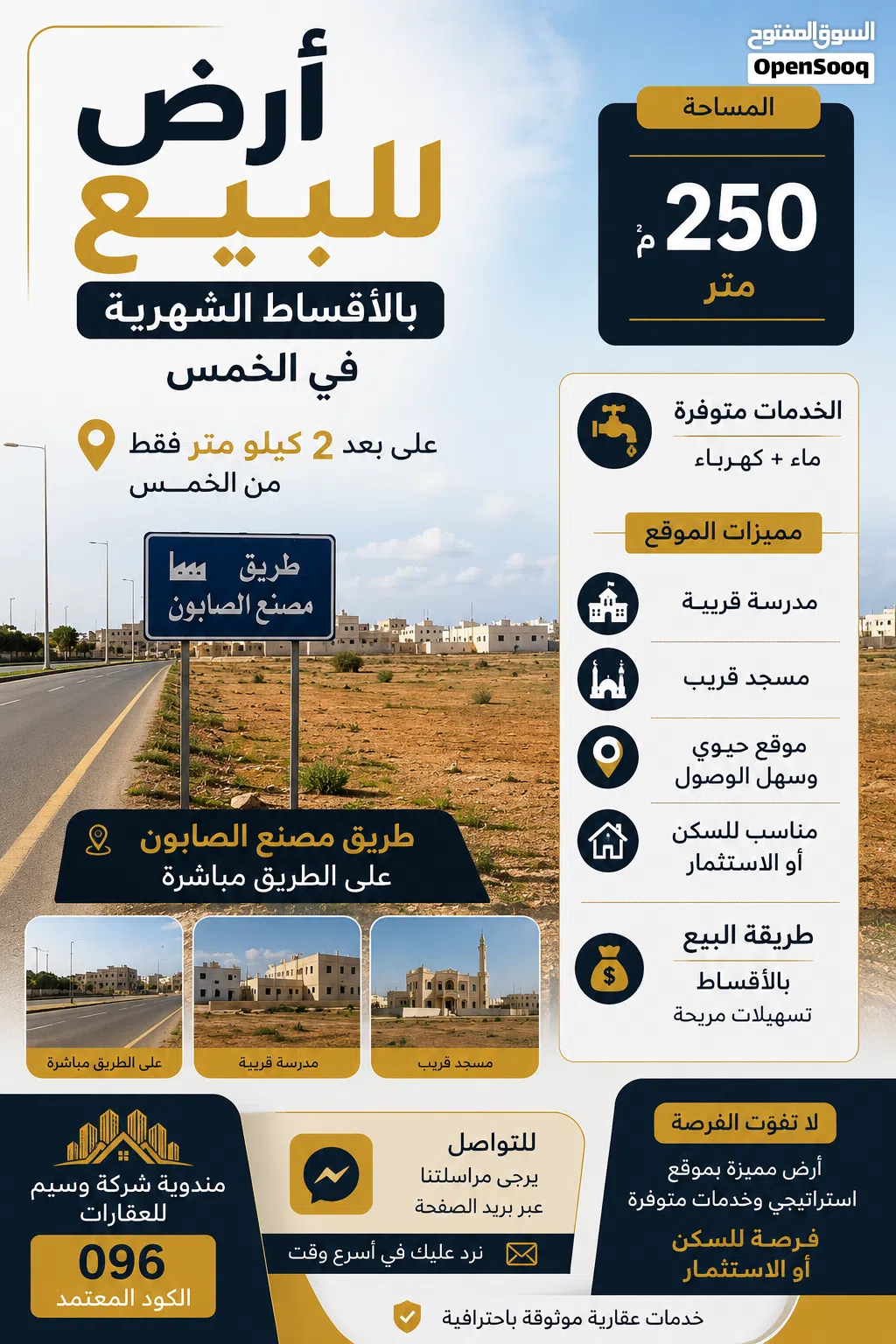 أرض للبيع بالأقساط في الخمس طريق مصنع الصابون 250 متر