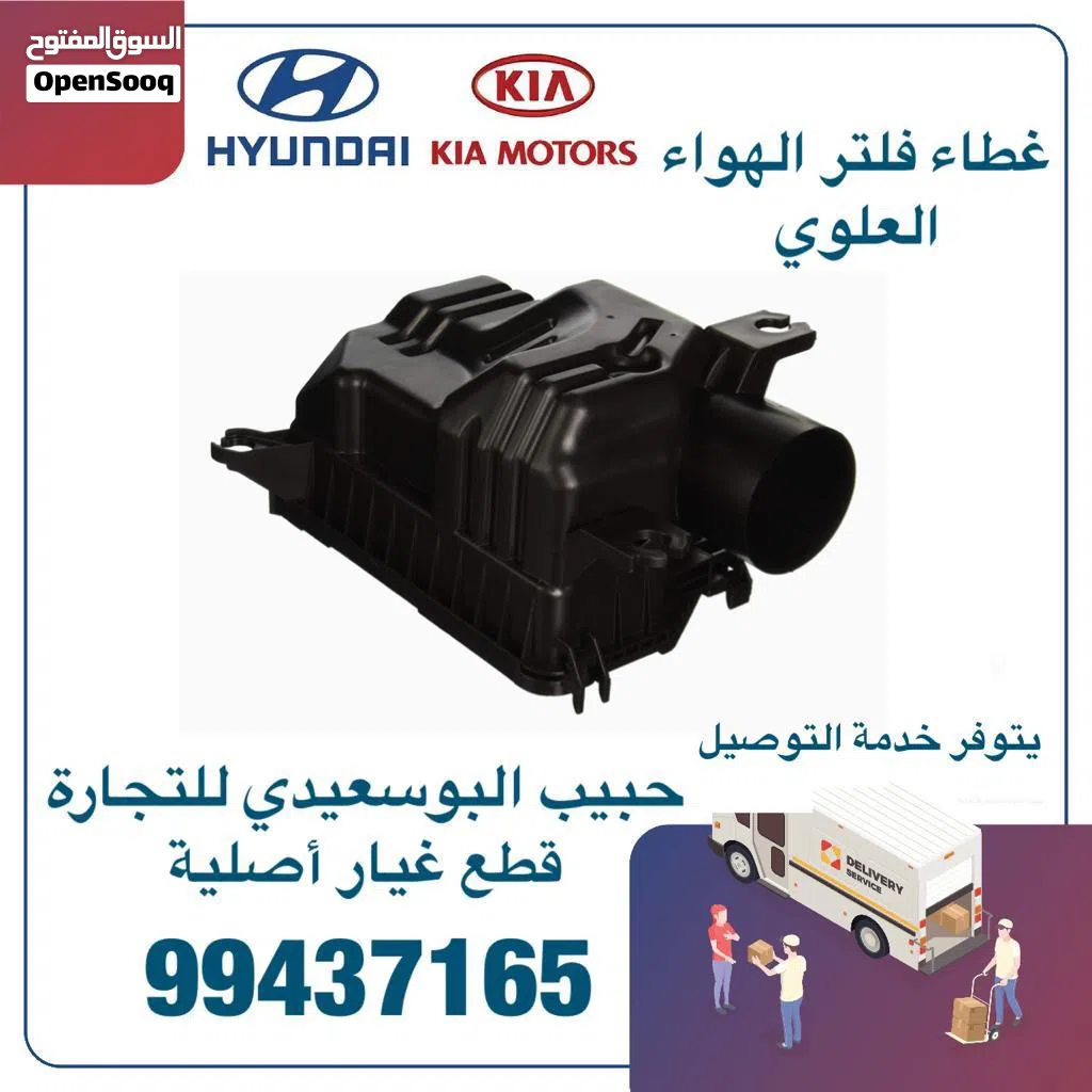 غطاء فلتر الهواء العلوى وكالة (هيونداي/كيا )