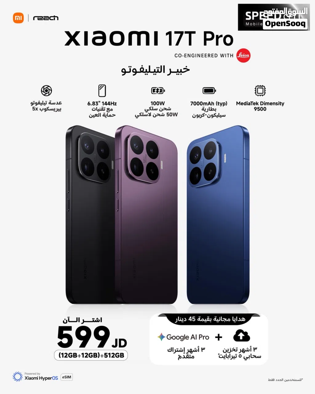 شاومي الجديد متاح الان Mi 17T pro 5G لدى سبيد سيل ستور