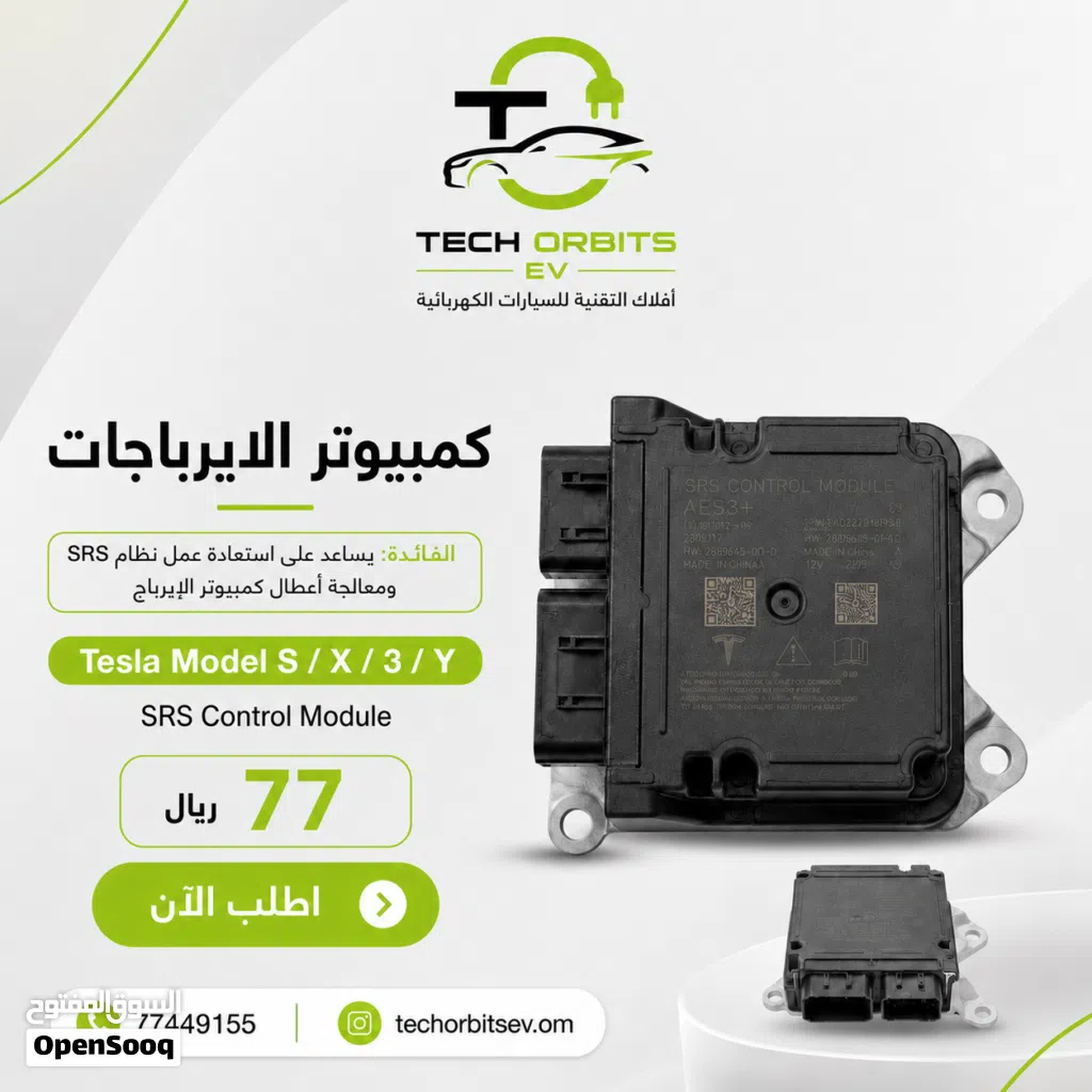 كمبيوتر الإيرباج Tesla SRS Control Module