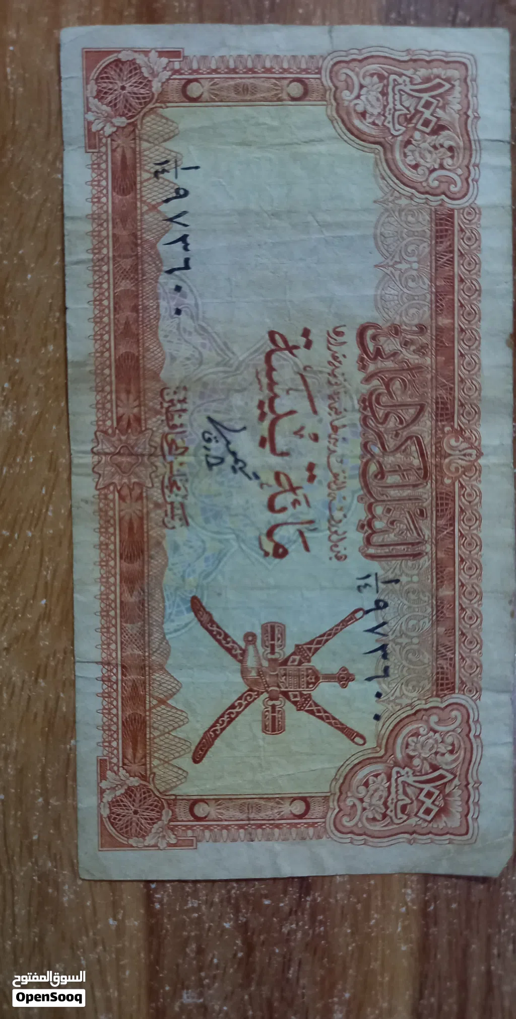 Vintage Omani 100 Baisa 1977 Note / 100 بيسة عمانية قديمة إصدار 1977