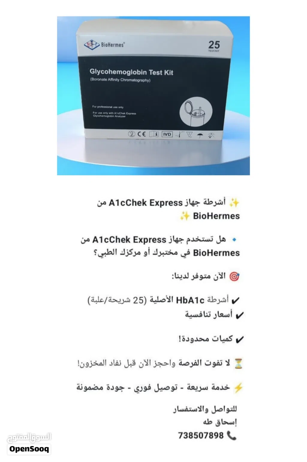 أشرطة السكر التراكمي HbA1c لجهاز A1cChek Express شركه بايوهرمس (اسحاق طه اجهزة ومستلزمات طبية)