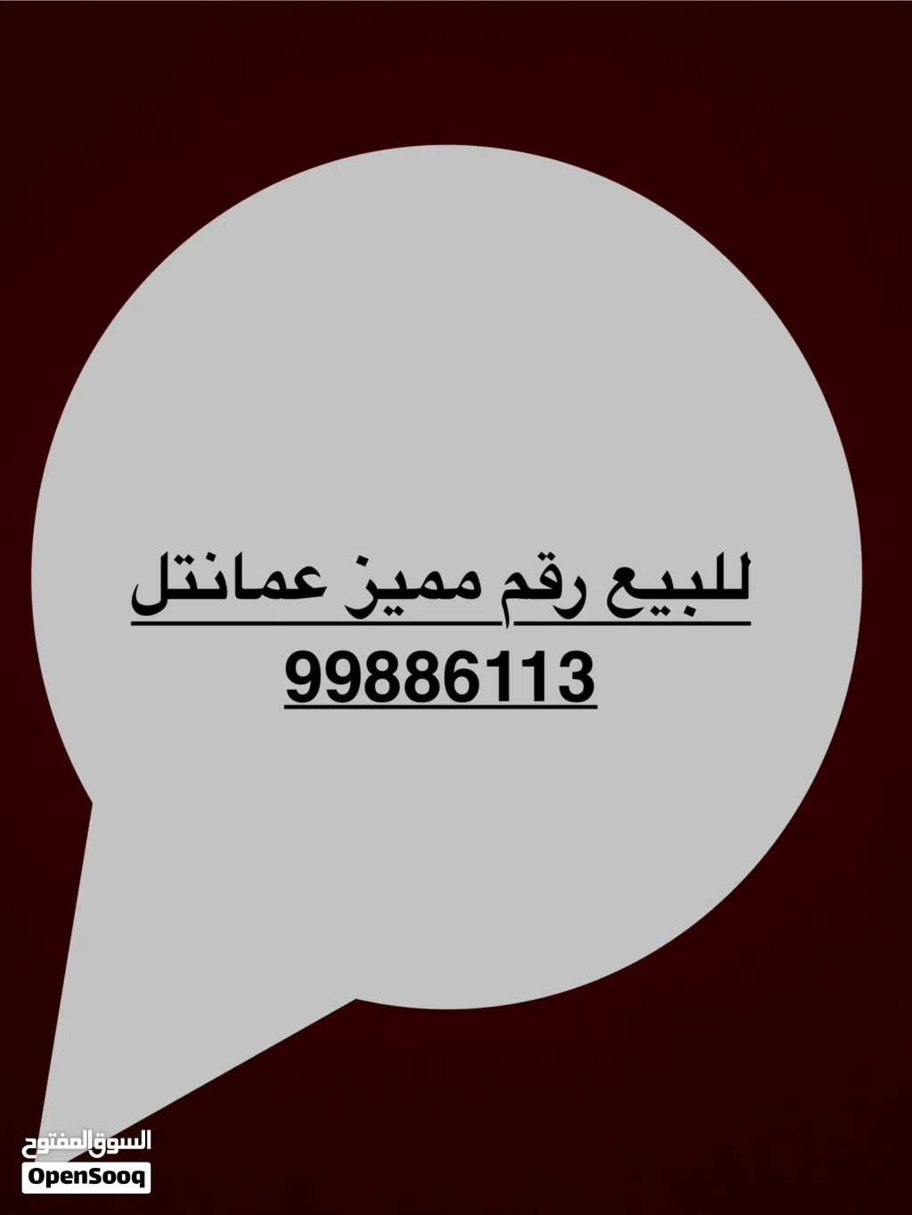 للبيع رقم مميز عمانتل