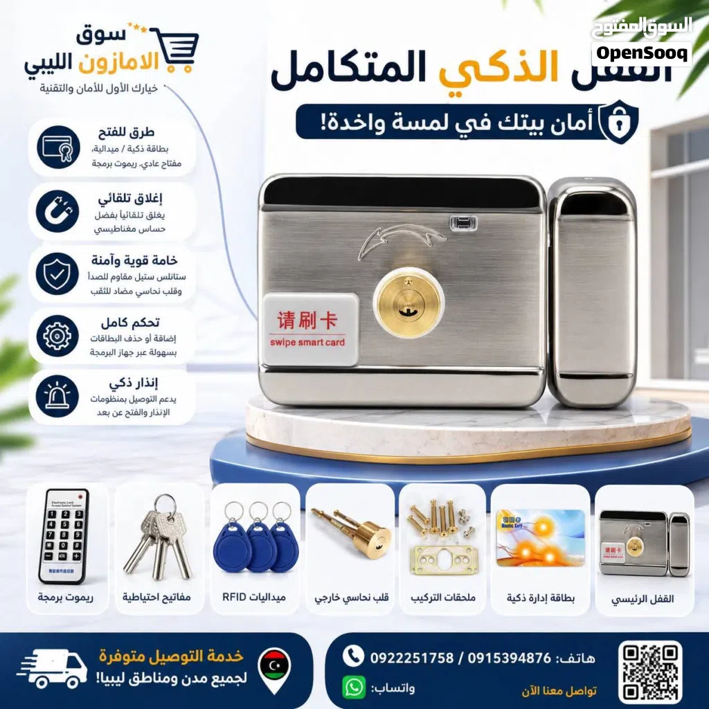 القفل الذكي الكهربائي